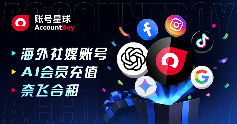账号星球AccountBoy