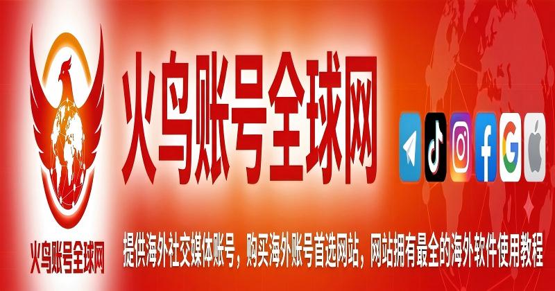火鸟账号全球网